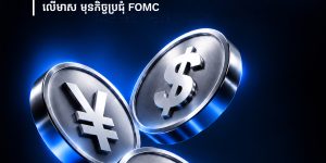 Market Daily Dose: Japanese Yen Strength and Rising Oil Prices Shape Gold Outlook Ahead of the FOMC Meeting